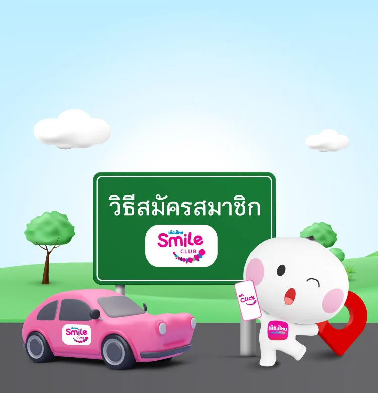 วิธีสมัครสมาชิก Smile Club Landing Page 750x780 Px Cover Mobile